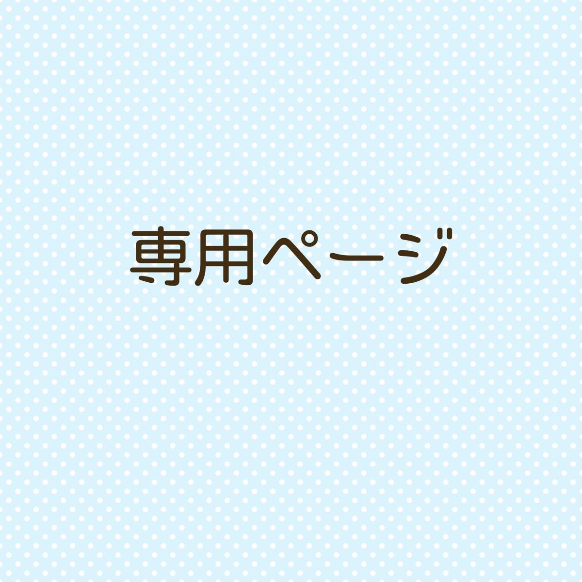 コン様 専用ページ