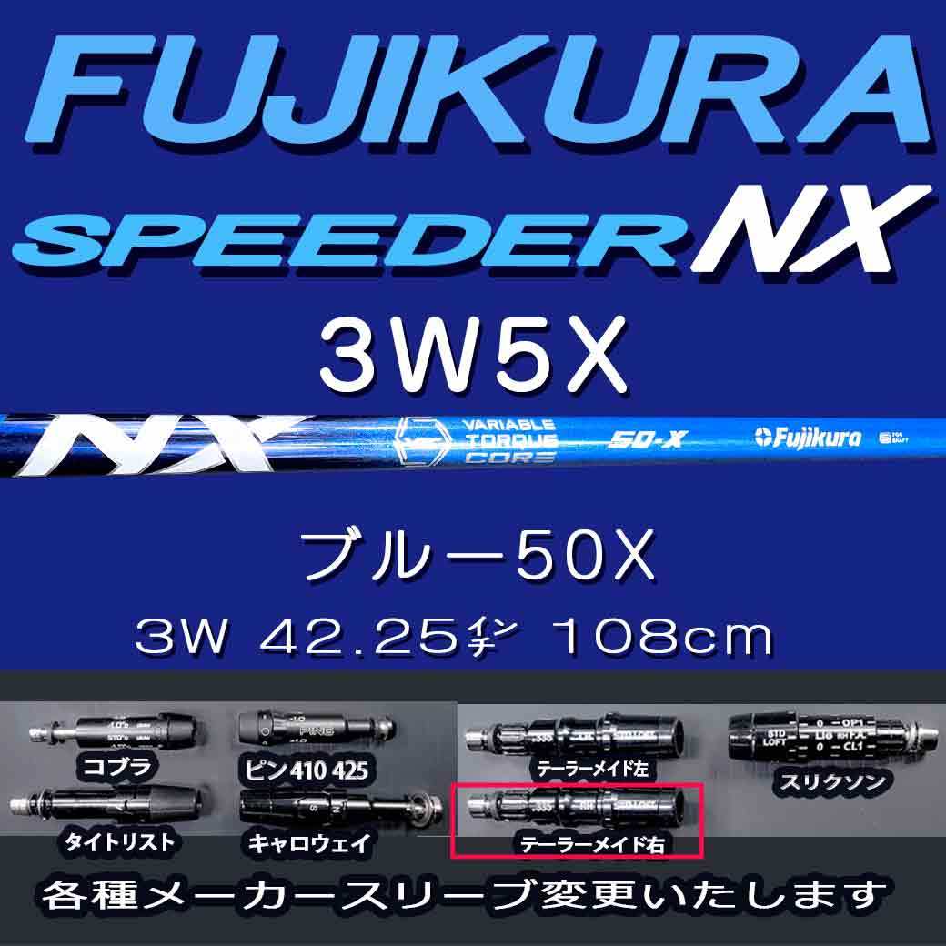 新入荷 フジクラ スピーダーnxブルー テーラーメイドスリーブ付変更可