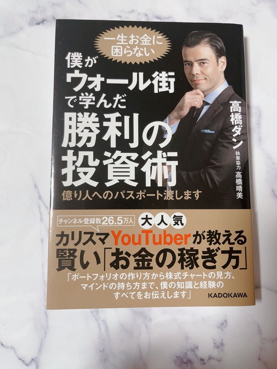 僕がウォール街で学んだ勝利の投資術　億り人へのパスポート渡します 高橋ダン／著