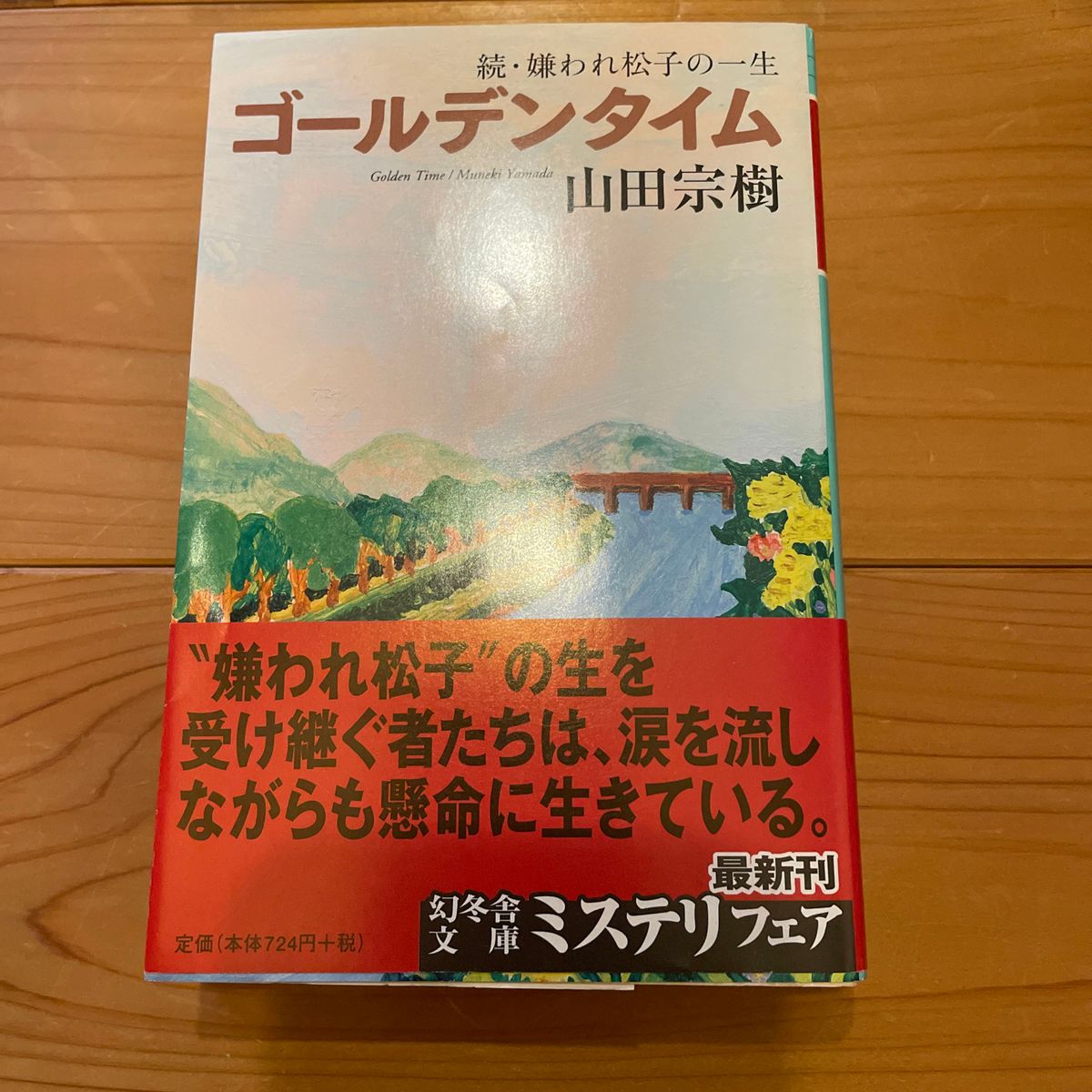 ゴールデンタイム　嫌われ松子の一生　続 （幻冬舎文庫　や－１５－７） 山田宗樹／〔著〕