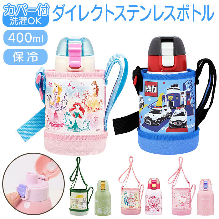 ☆ プリンセス ☆ カバー付ダイレクトステンボトル 400ml KSTCH4 スケーター 水筒 キッズ ワンタッチ 400ml ステンレスボトル カバー_画像3