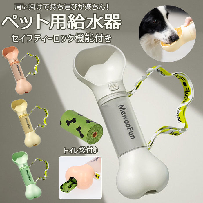 ☆ ライトグリーン ☆ ペット用 ホネ型 給水器 pmyqcb01 犬 給水器 ペットボトル 水飲み 給水 ウォーターボトル 水筒 携帯用 水入れ ボトル_画像3