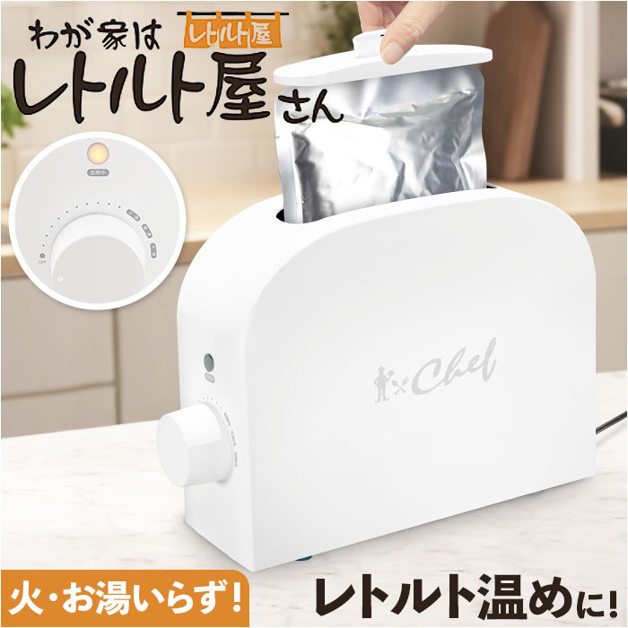 ☆ ホワイト ☆ CHEF(シェフ)わが家はレトルト屋さん CHEF シェフ レトルト 温め 器 温める レトルト食品専用 加熱 ほったらかし調理_画像3