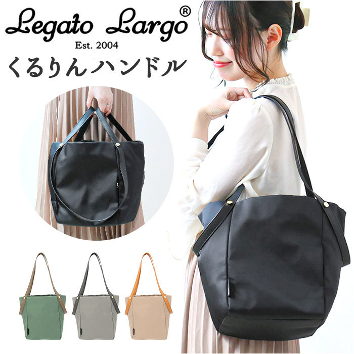 ☆ LGY.ライトグレー ☆ Legato Largo クルリン撥水ナイロン 2WAYトート LH-X0083 Legato Largo 2WAY トート LH-X0083 レガートラルゴ_画像3