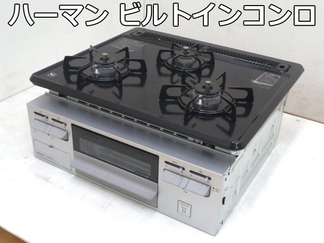 最安値級価格 3口 コンロ ビルトイン ハーマン DG32Q1VQ1SV DG32Q1V