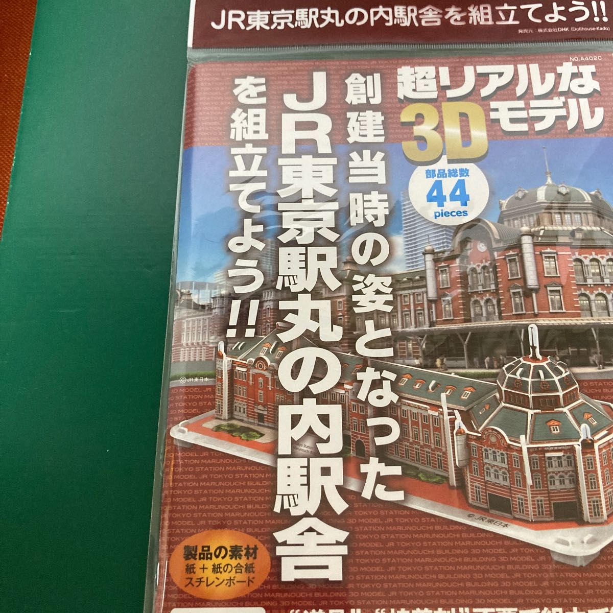 組み立て簡単3Dモデル　JR東京駅丸の内駅舎