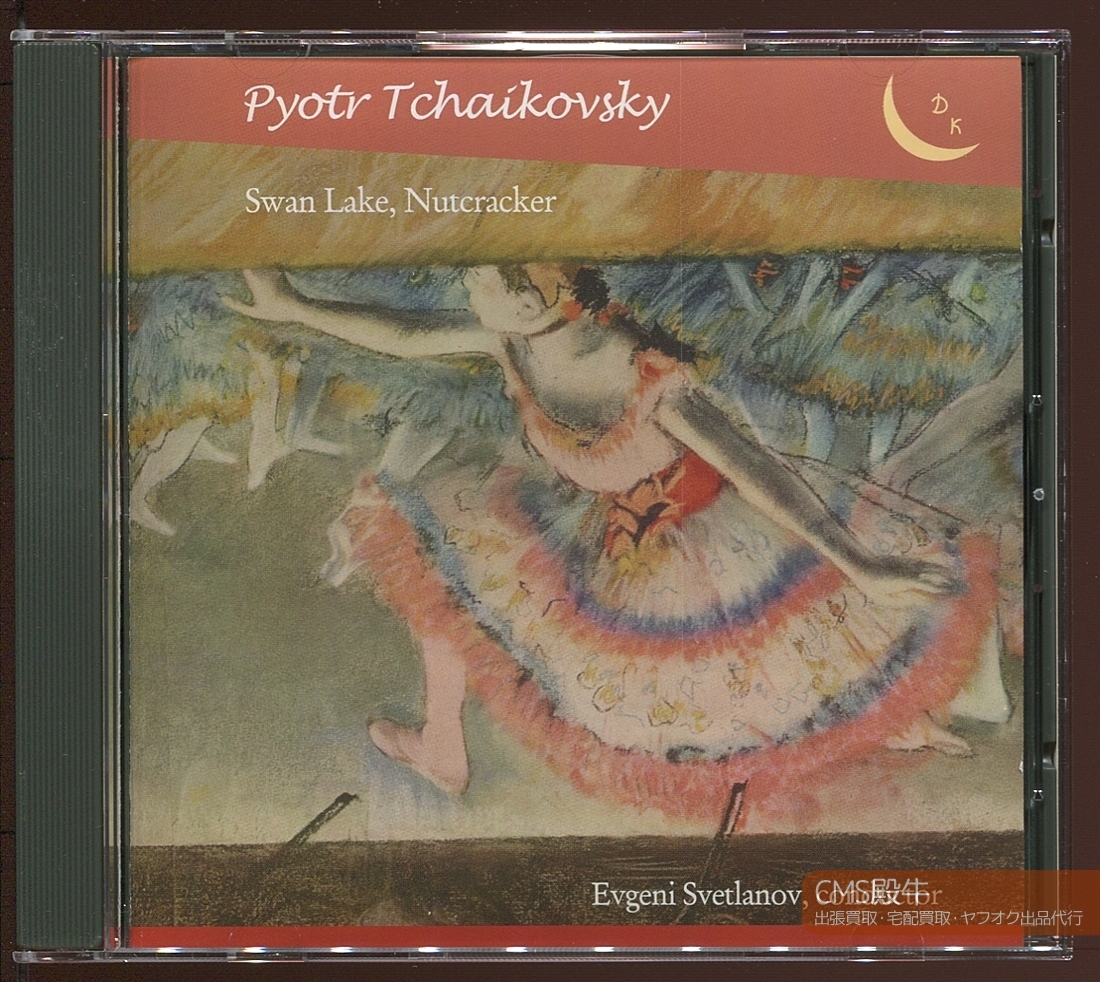 CMS1601-1635＞CDK┃スヴェトラーノフ＆ソビエト国立響／チャイコフスキー：バレエ組曲「白鳥の湖＆くるみ割り人形」1987年録音_ご覧いただき誠にありがとうございます