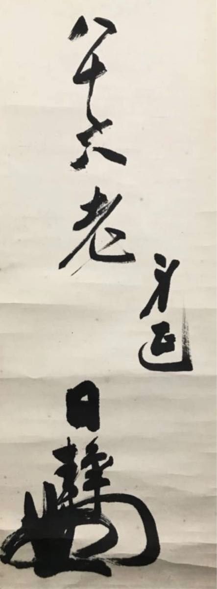 【模写】仏教　身延山　久遠寺　書　掛軸　肉筆紙本　めくり　86世法主　日靜　