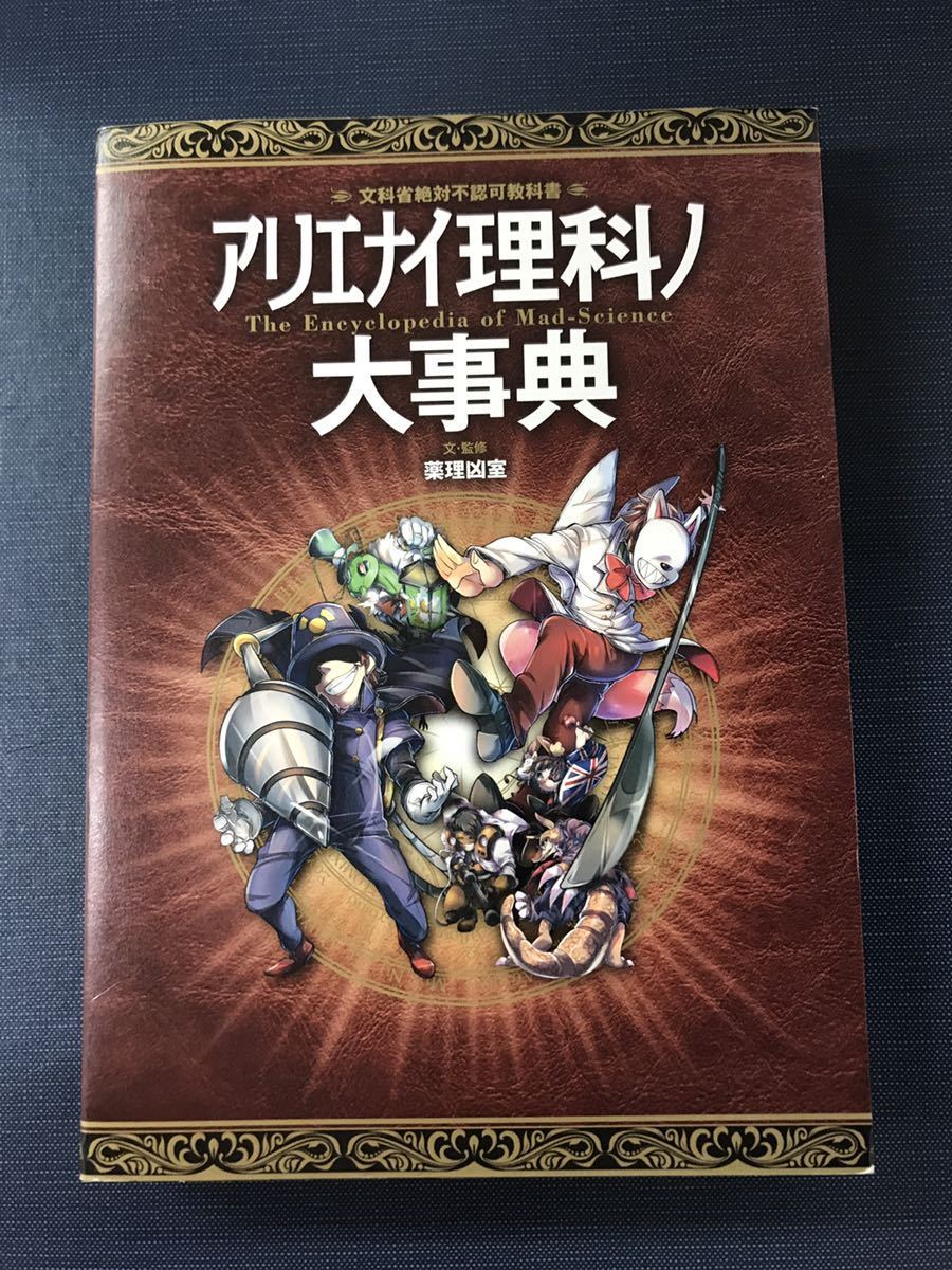 アリエナイ理科ノ大事典　文・監修：薬理凶室　発行日：2018年8月1日　第5刷　文科省絶対不許可教科書_画像1