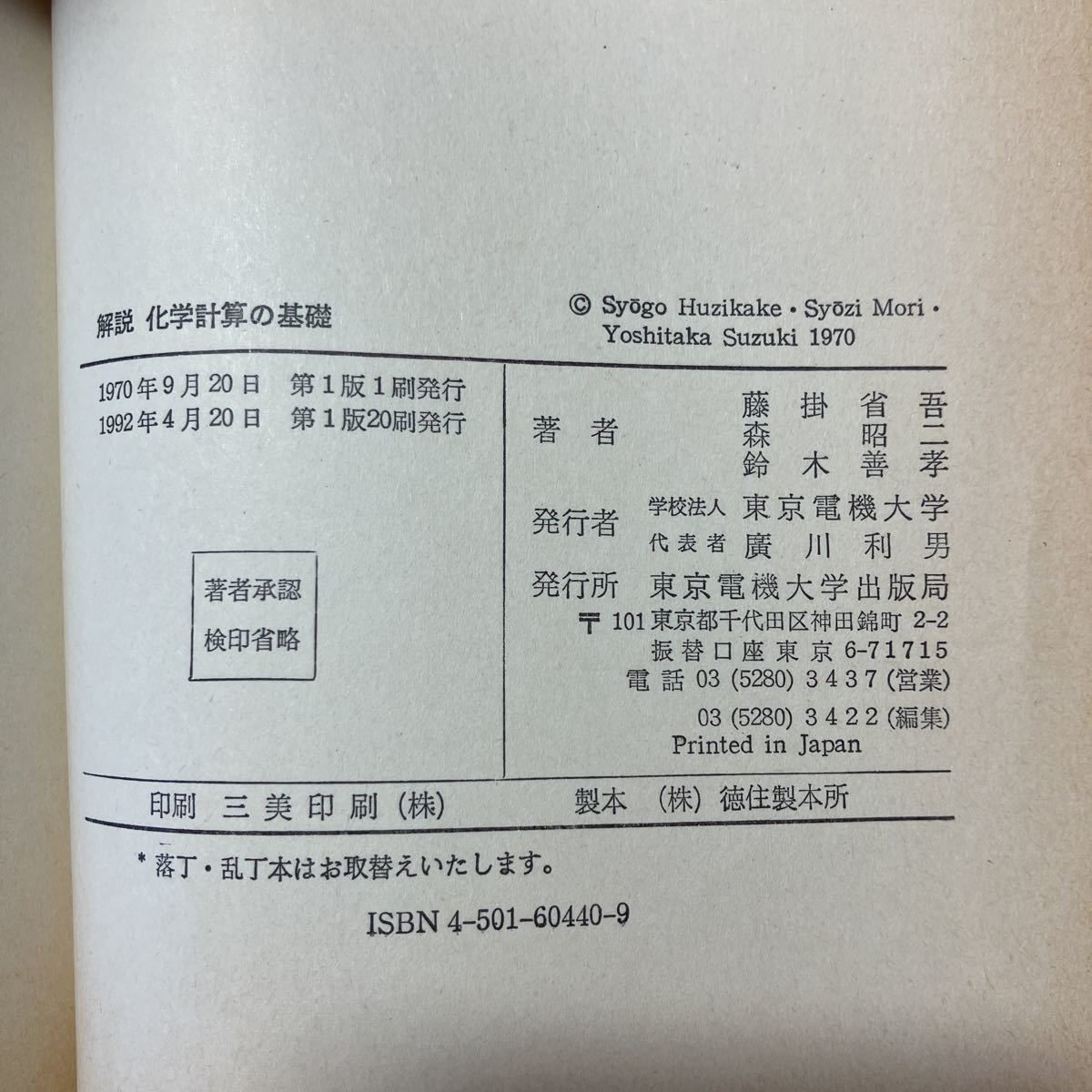 zaa-499♪化学計算の基礎 (解説シリーズ) 藤掛 省吾(著) 東京電機大学　1992/4/20_画像7