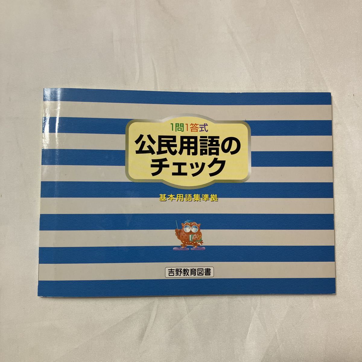 zaa-500♪一問一答式(基本用語集準拠) 地理用語チェック/歴史用語チェック/公民用語チェック3冊セット