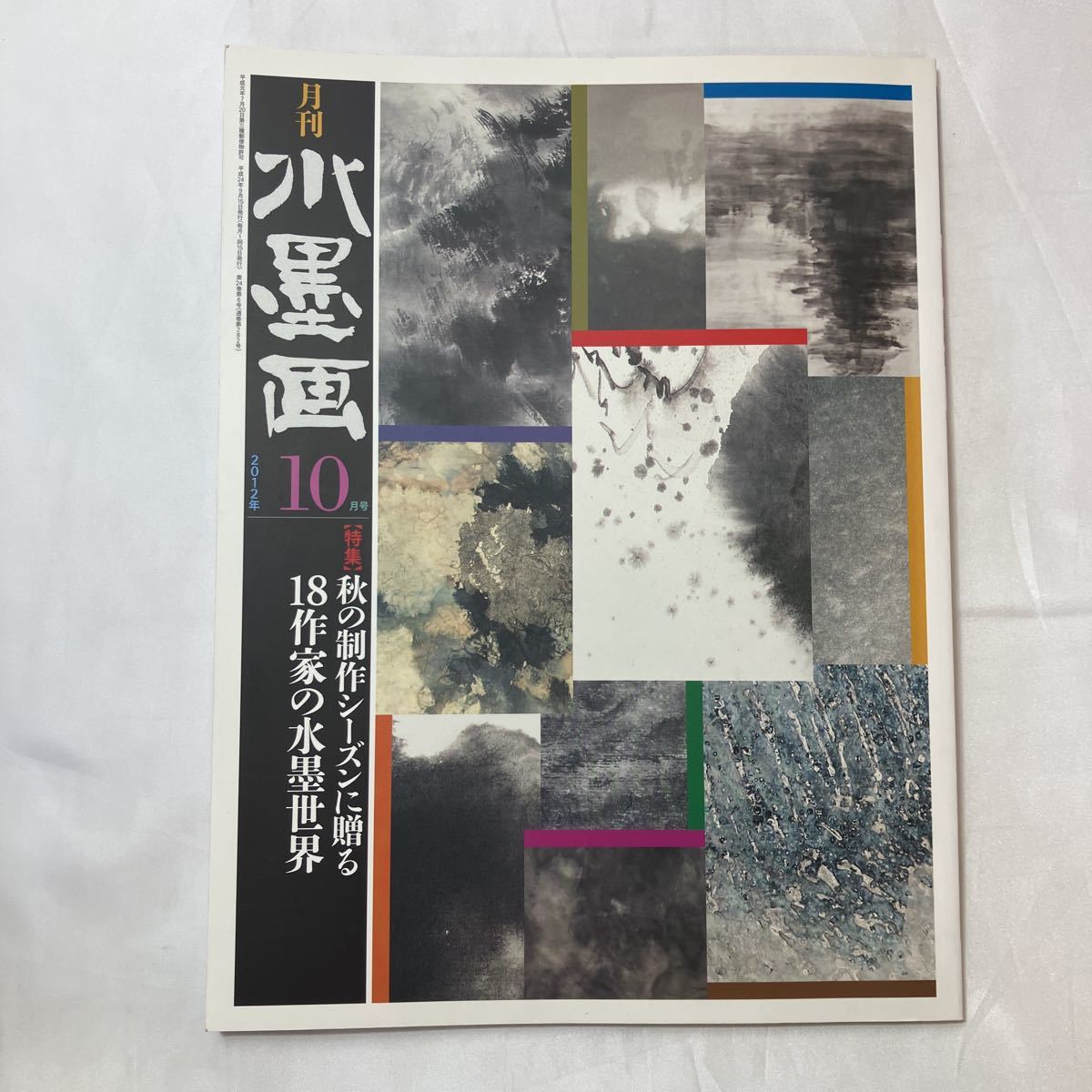 zaa-502 月刊水墨画2012年10月号 【特集】秋の制作シーズンに zaa-502 月刊水墨画2012年10月号 【特集】秋の制作シーズンに