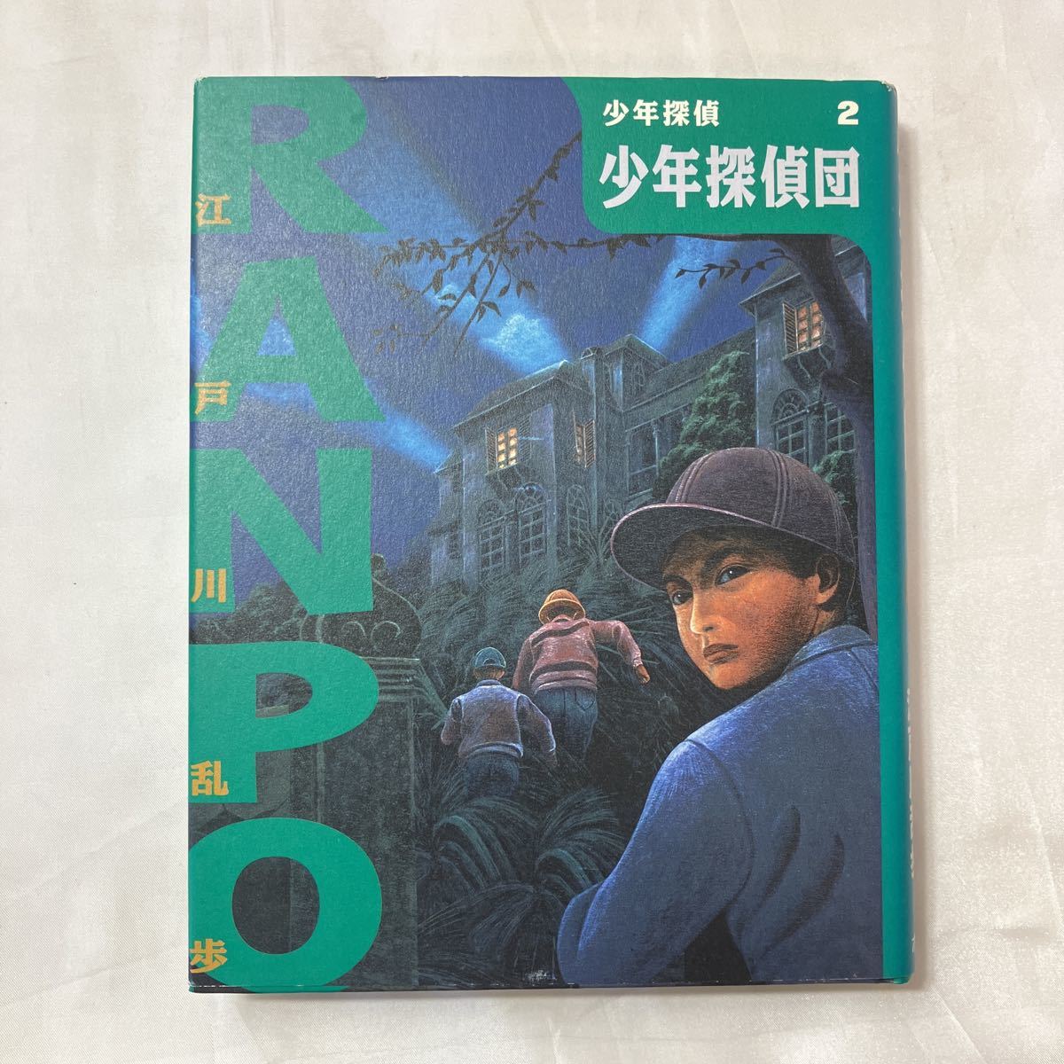 zaa-505♪『少年探偵団』 (少年探偵・江戸川乱歩) 江戸川 乱歩 (著), 藤田 新策 (イラスト) ポプラ社 (2002/11/30)