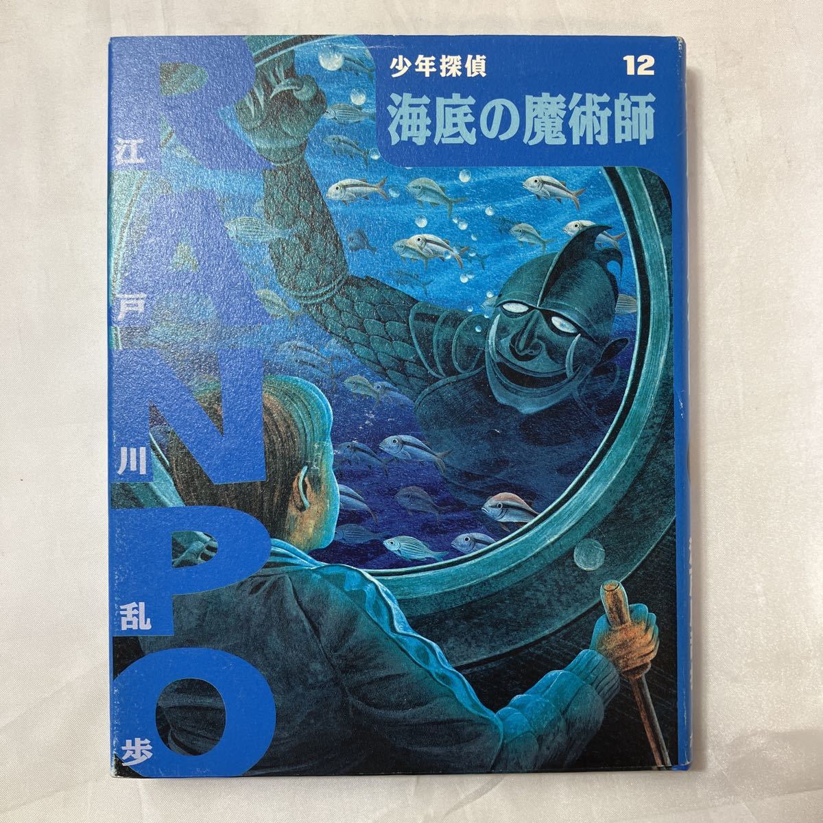 zaa-505♪海底の魔術師 (少年探偵・江戸川乱歩) 江戸川 乱歩 (著), 藤田 新策 (イラスト) ポプラ社 (2001/11/30)