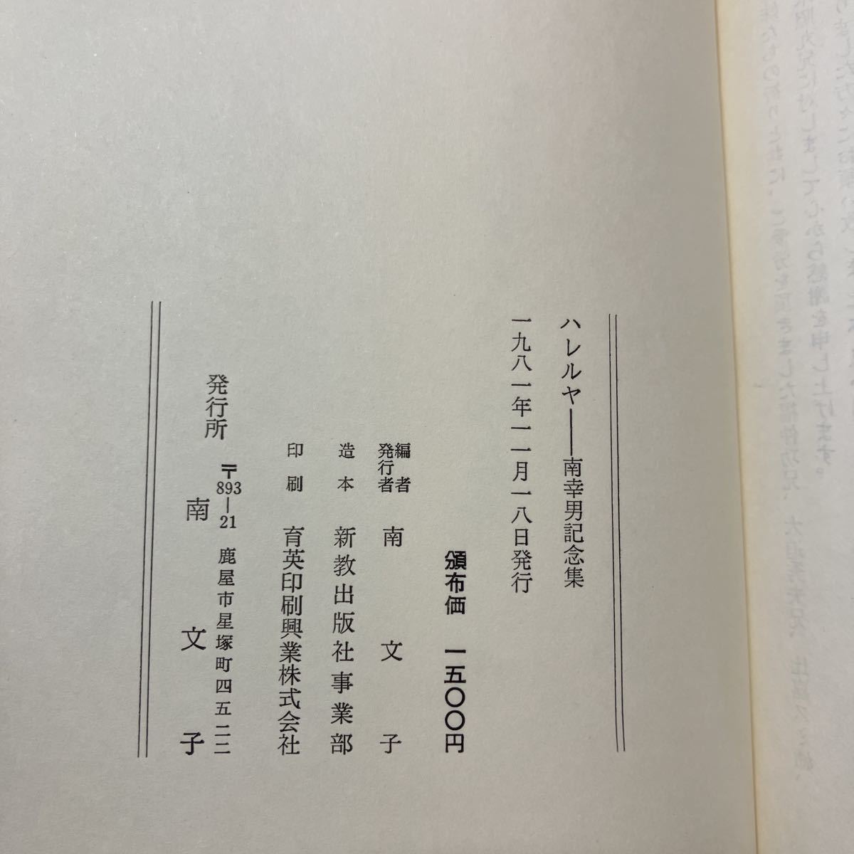 zaa-505♪ハレルヤ　南幸男記念集 南文子(編) 出版社 南文子 刊行年 1981年　初版