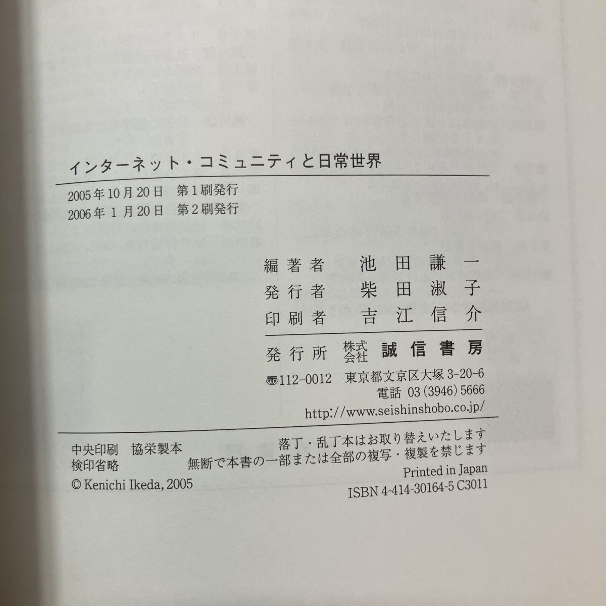 zaa-507♪インターネット・コミュニティと日常世界 池田 謙一【編著】/小林 哲郎/志村 誠/呉 國怡【著】 誠信書房（2005/10発売）