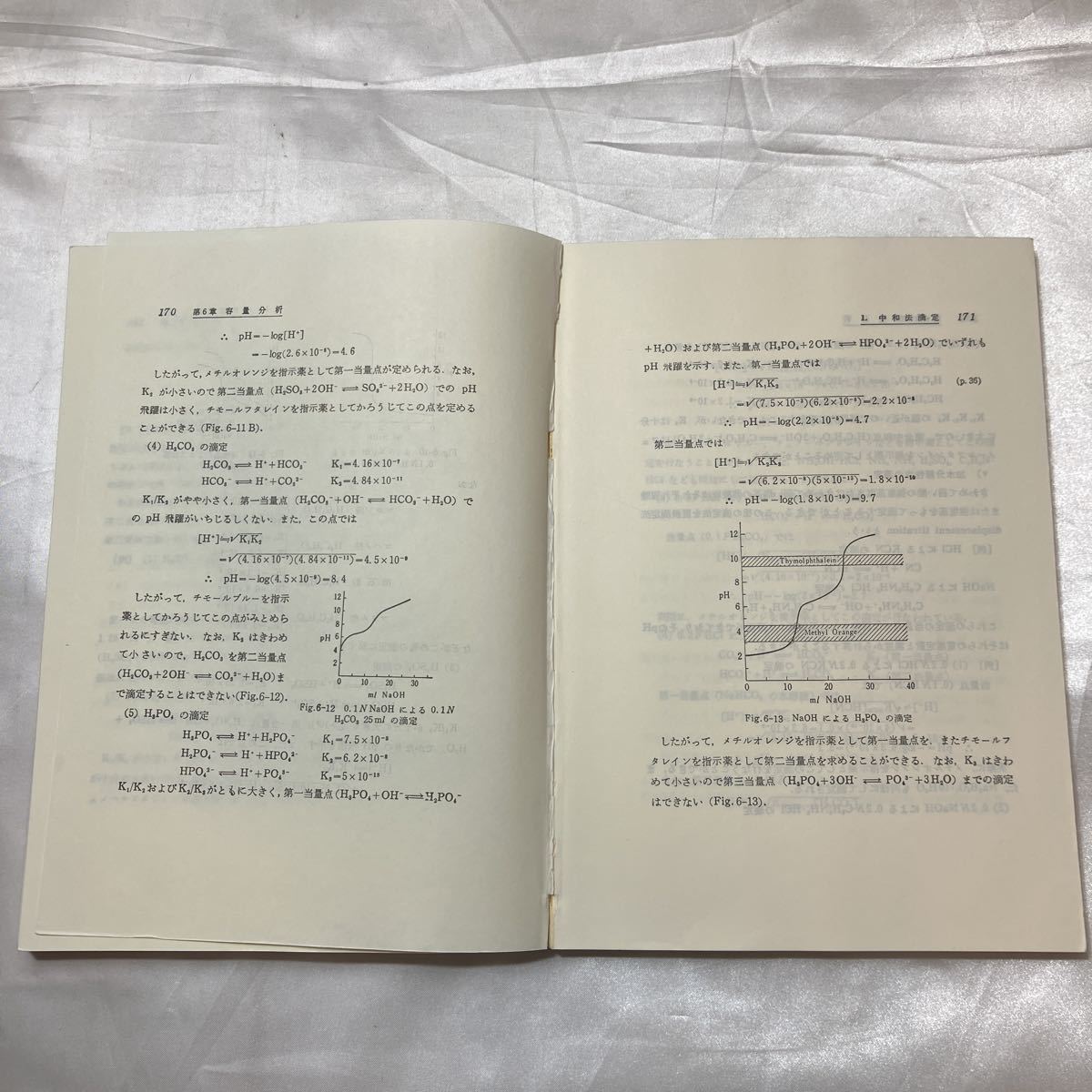 zaa-508♪分析化学の理論と計算 （修正版） 分析化学研究会 広川書店（1994/02発売）