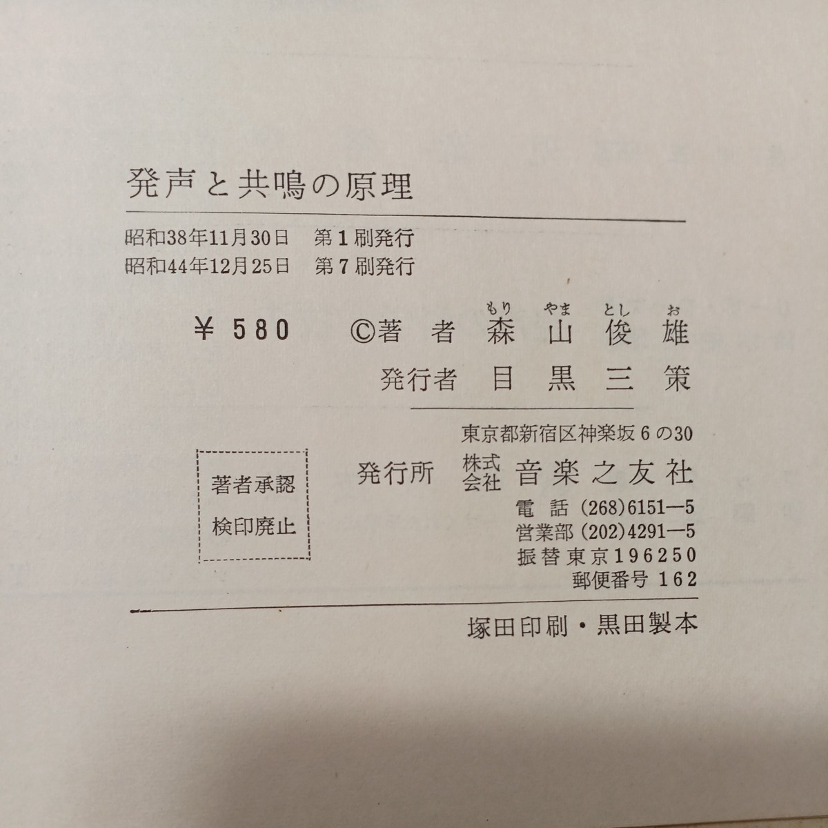 zaa-512 発声と共鳴の原理 森山俊雄 (著) 音楽之友社 (1969/12 zaa-512 発声と共鳴の原理 森山俊雄 (著) 音楽之友社 (1969/12