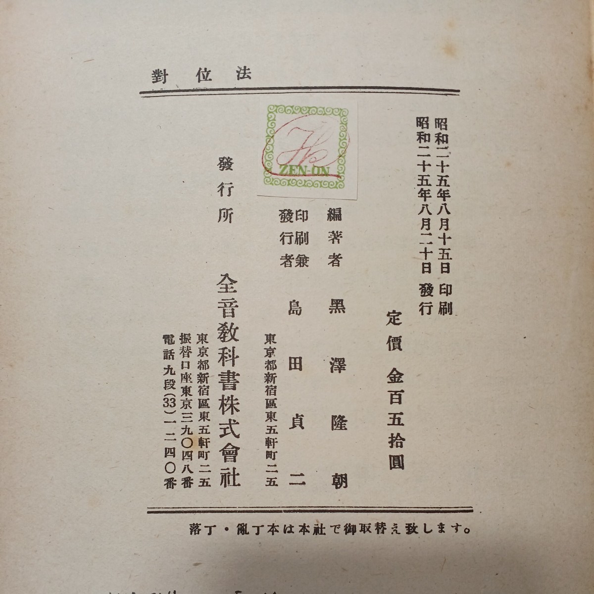 zaa-512♪対位法 　 黒澤隆朝(著) 出版社 全音教科書 昭和25年(1950/08/20)