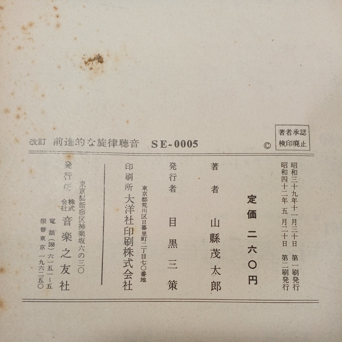 zaa-512♪改訂・前進的な旋律聴音　 山縣茂太郎(著) 音楽之友社（1964/11発売）