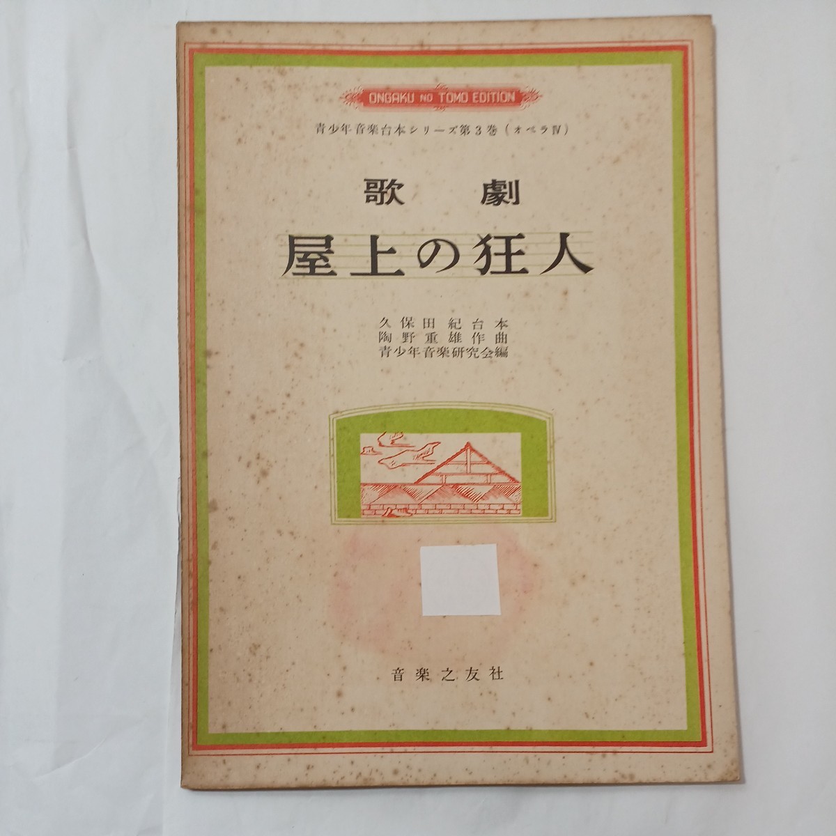 zaa-513! blue boy music script series no. 3 volume ( opera ).. shop on. madness person Kubota . music .. company 1957/4/10