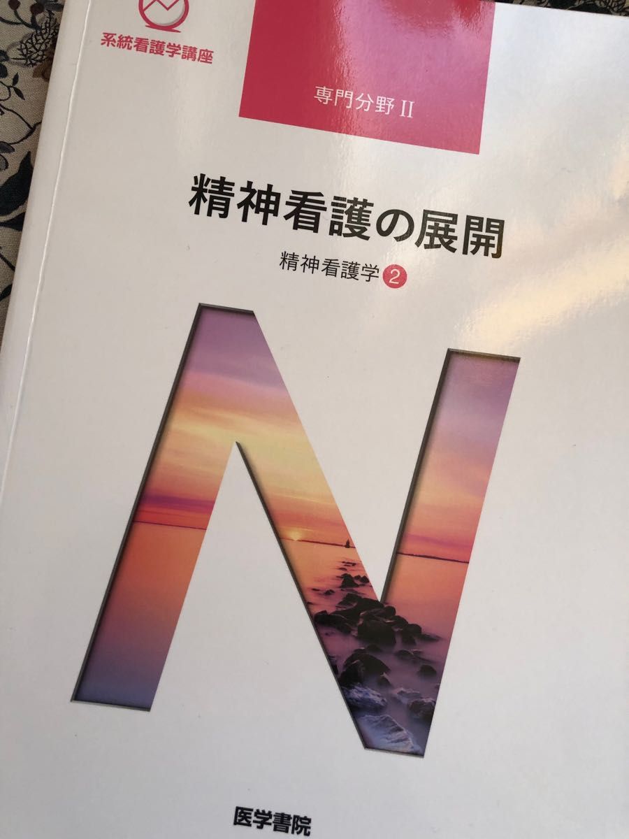 精神看護学の展開 精神看護② 系統看護学講座 専門分野2―〔23