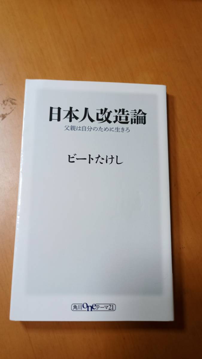 日本人改造論　父親は自分のために生きろ （角川ｏｎｅテーマ２１　Ｄ－５２） ビートたけし／〔著〕_画像1