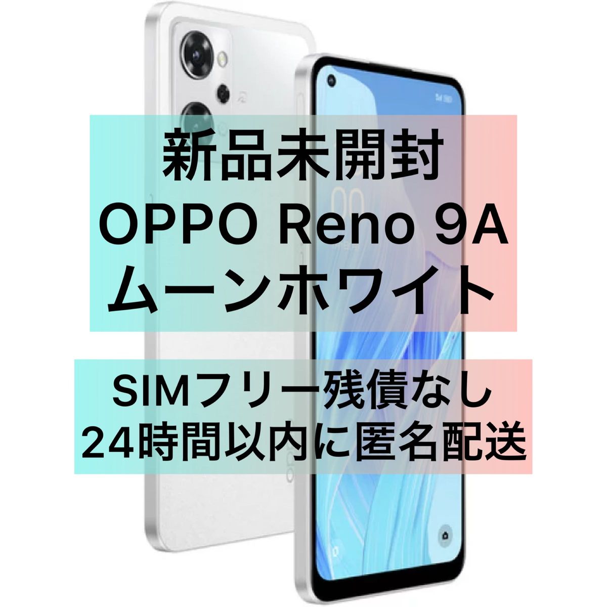 新品 OPPO Reno9 A 128GB 8GB 一括 残債なし SIMフリー Android オッポ