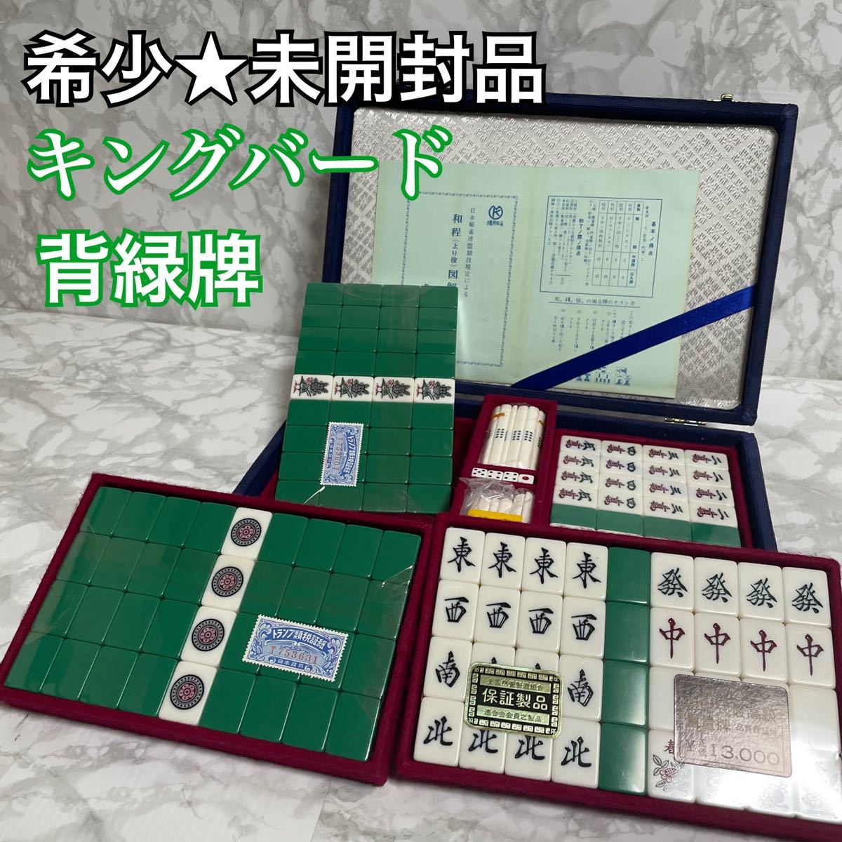 未開封品★ キングバード 麻雀牌　背緑牌 重量牌 昭和レトロ 高級麻雀牌　昭和レトロ マージャン _画像1