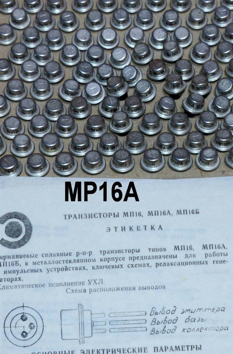 5個セット ロシア軍用 PNP ゲルマトランジスタ MP-16A (МП-16A) ミュージシャンの方、オーディオ使いの方、音造りにどうぞ._画像2