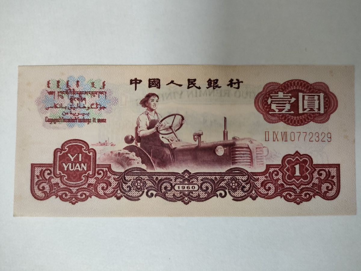 A 163.中国1枚紙幣 中国人民銀行
