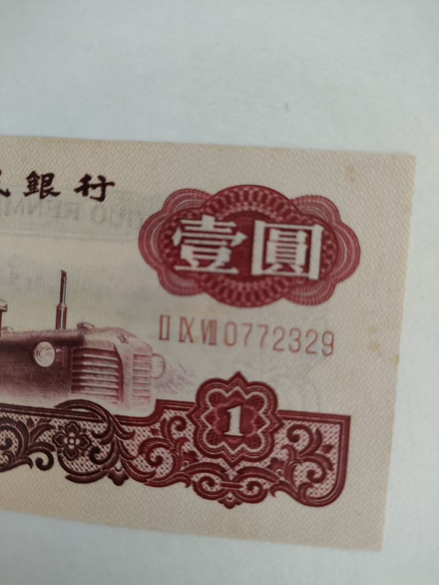 A 163.中国1枚紙幣 中国人民銀行_画像3