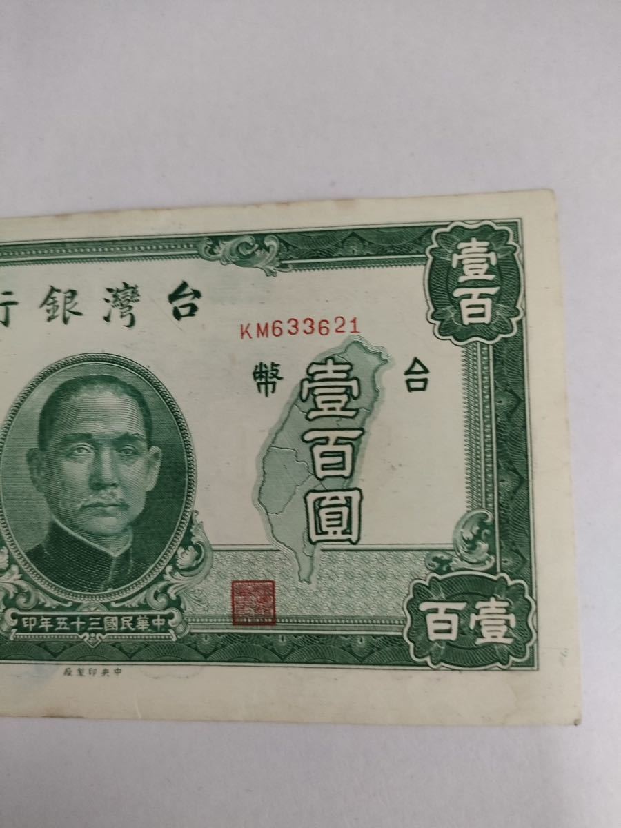 A 18.台湾1枚紙幣 台湾銀行_画像3