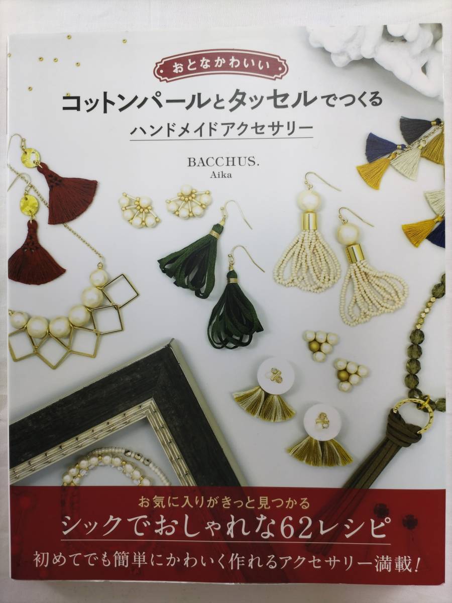 戰龜【中古】コットンパールとタッセルでつくる ハンドメイド アクセサリー レシピ 初めて 簡単 基本 基礎 初心者 手作り ソーテック社_画像1