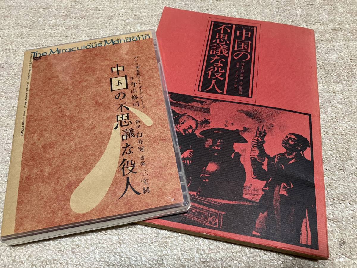 旧台本と新DVDセット　寺山修司『中国の不思議な役人』