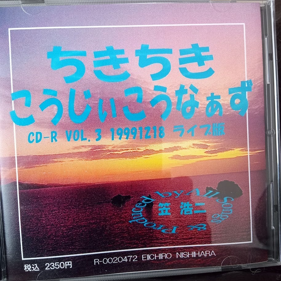 オマケつき★ちきちきこうじぃこうなぁず CD-R Vol.3 1999.12.18 ライブ版★笠 浩二 ★Ｃ-Ｃ-Ｂ★_画像1