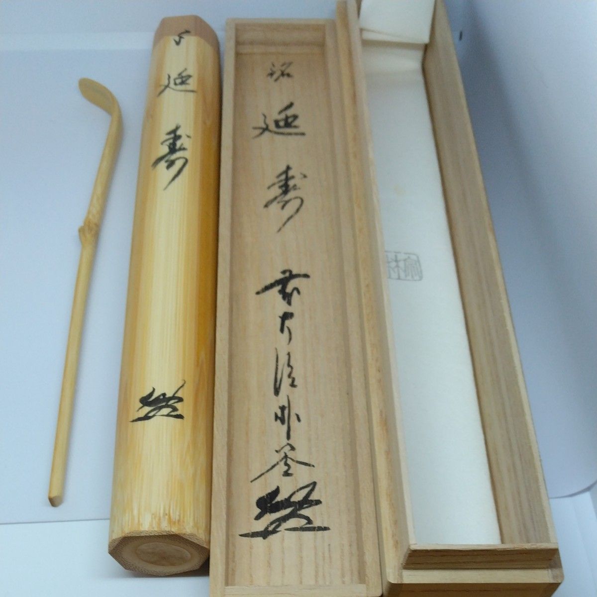 お買い得商店街 朴堂和尚 大徳寺福聚院 茶杓 茶道具 書付 銘「延寿」吉田 花押 木工、竹工芸