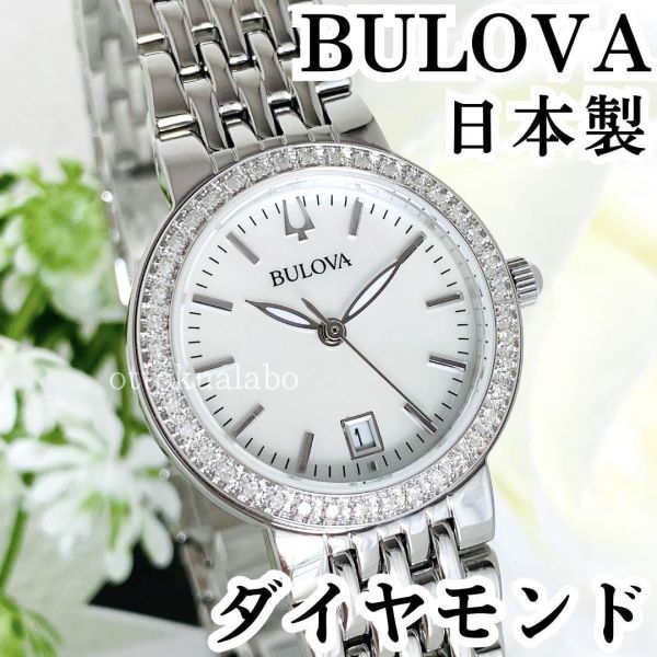 新品ブローバBULOVAレディース腕時計ダイヤモンドシルバー日本製クォーツかわいい可愛い逆輸入海外モデルシンプルきらきらキラキラ送料無料
