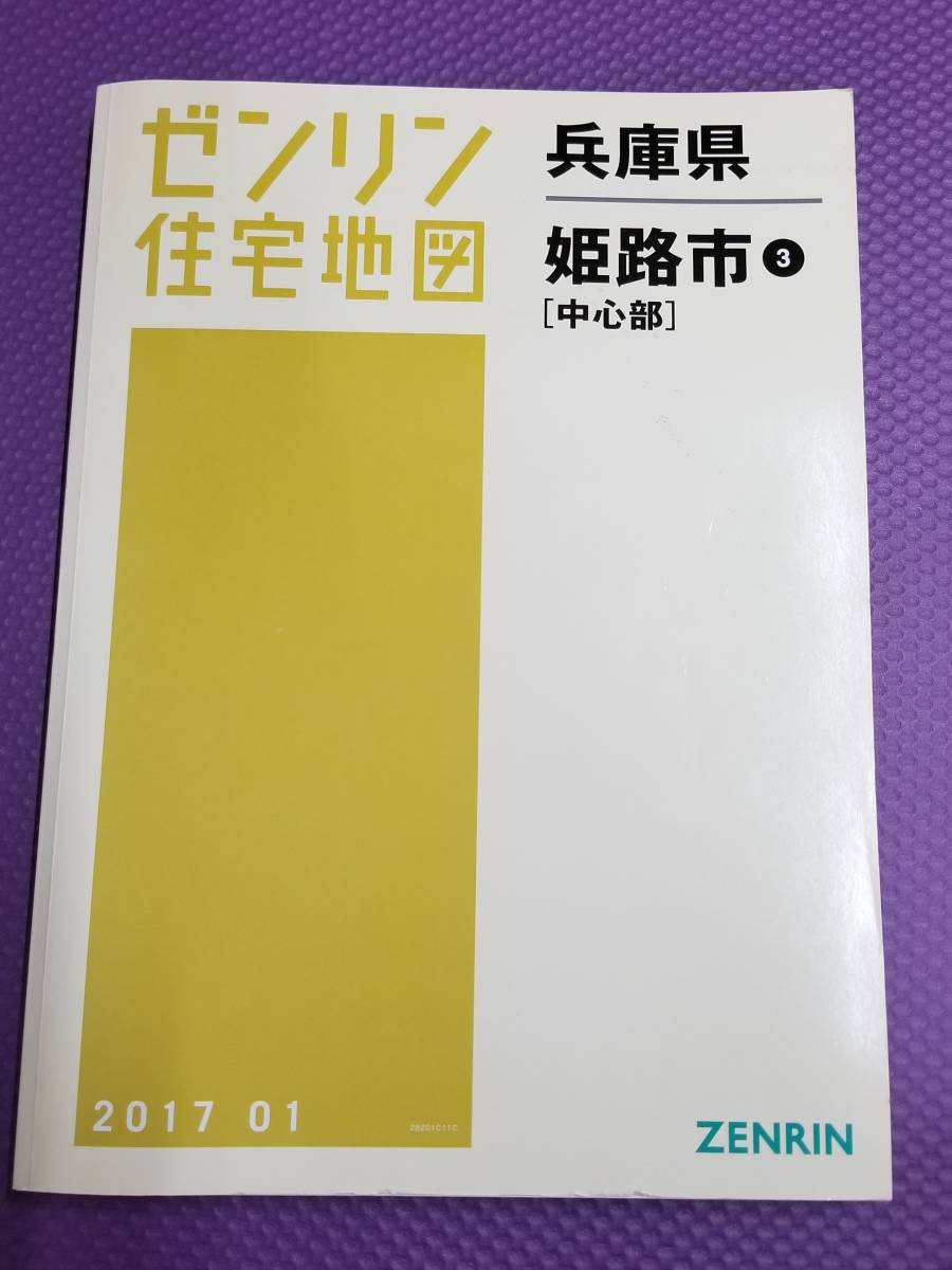 兵庫県 姫路市3(中心部) 201701 (ゼンリン住宅地図) B4判