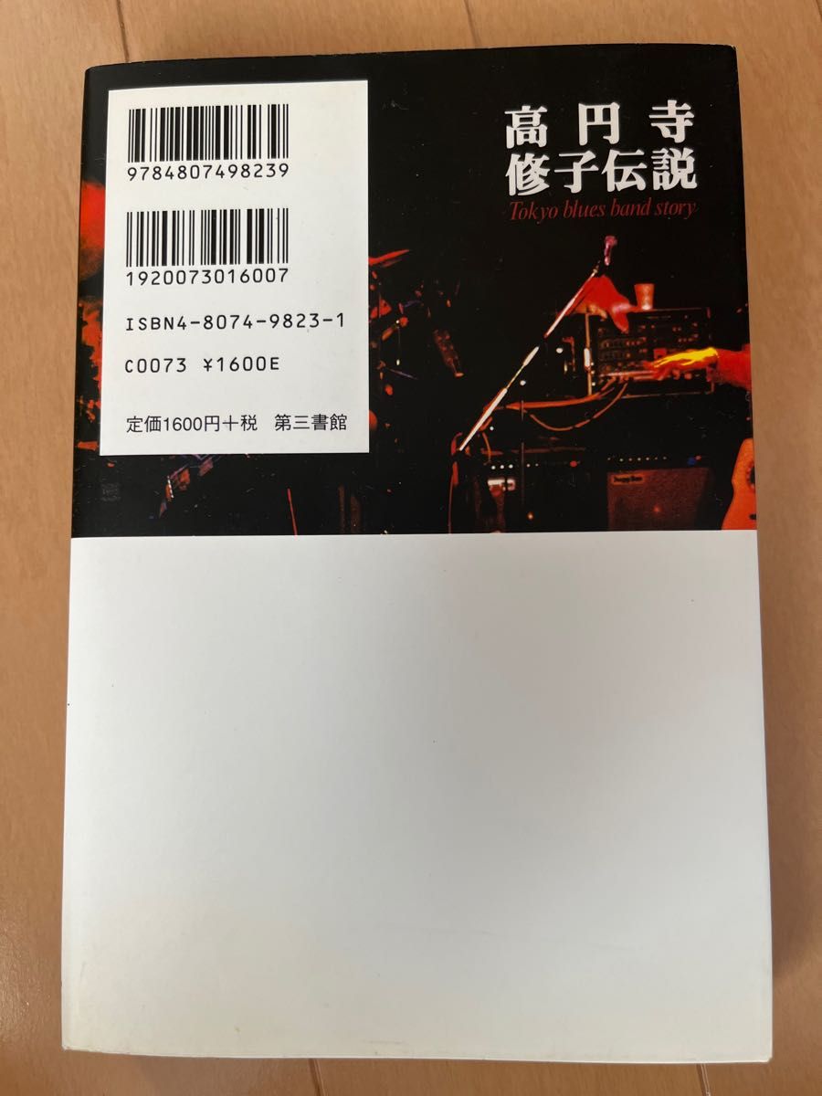 高円寺 修子伝説 Ｔｏｋｙｏ ｂｌｕｅｓ ｂａｎｄ ｓｔｏｒｙ／本間健彦 (著者)