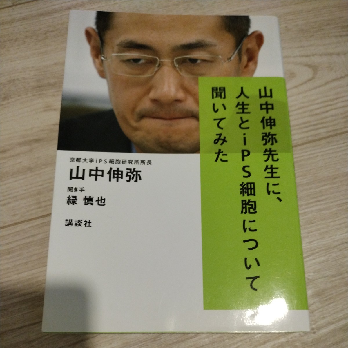 山中伸弥先生に人生とiPS細胞について聞いてみた_画像1