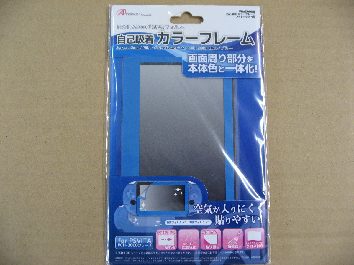 アンサー Answer ANS-PV047BL [PlayStationVita 2000用 カラーフレーム ブルー] PS Vita 周辺機器・アクセサリ 液晶保護フィルム_画像1