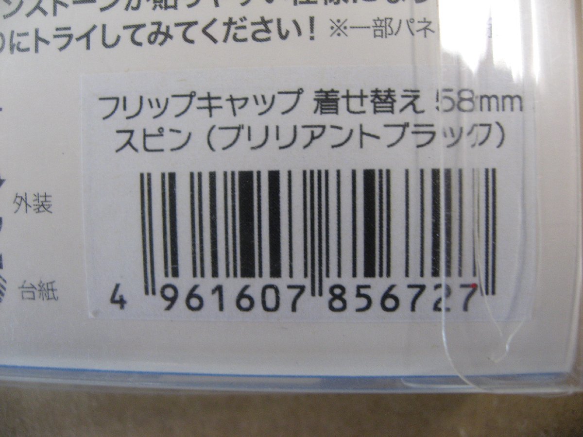 ケンコー フリップキャップ 着せ替えパネル(58mm/スピン「ブリリアントブラック」 ) フリップキャップカエパネル58mm カメラアクセサリー_画像3