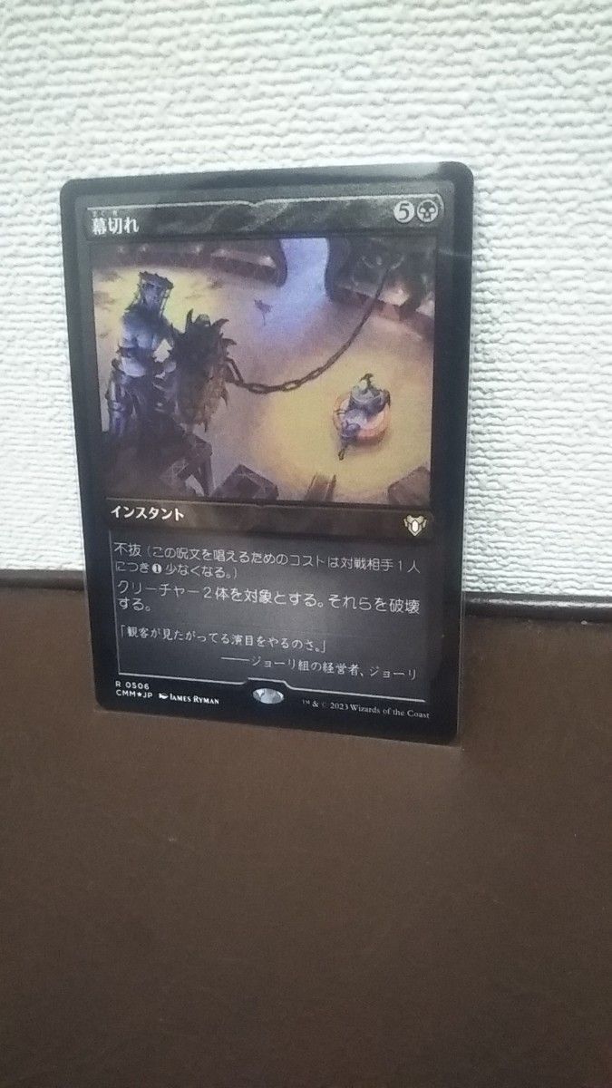 幕切れ　エッチングfoil 未使用 MTG　統率者マスターズ