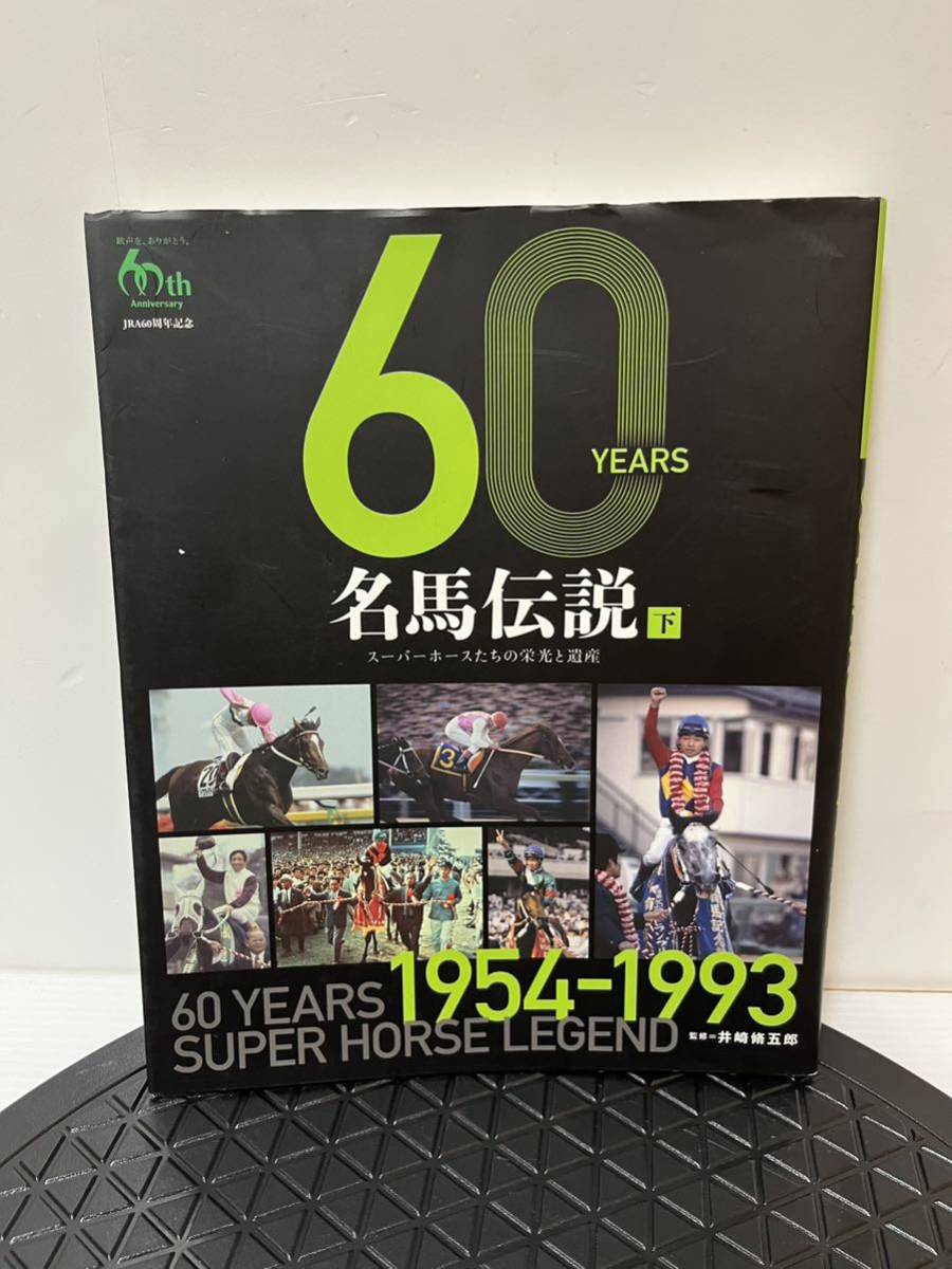 60YEARS 名馬伝説 下 スーパーホースたちの栄光と遺産 中古品 競走馬 競馬 ウォッカ ディープインパクト キングカメハメハ_画像1