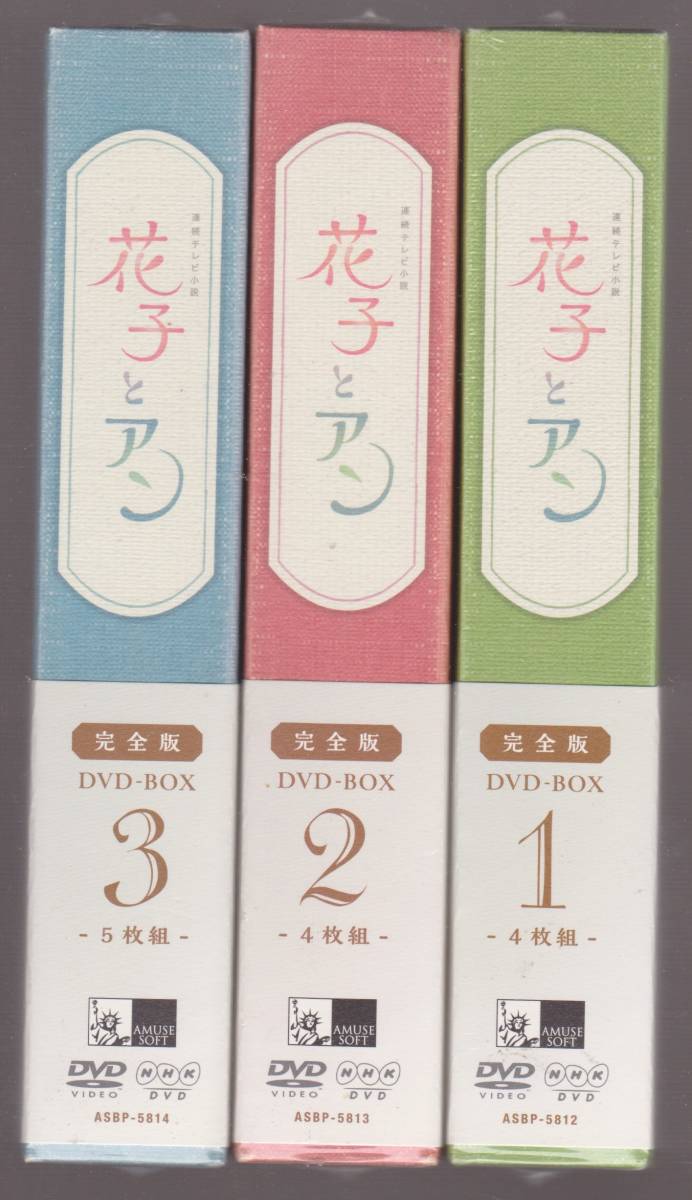 未開封品 連続テレビ小説 花子とアン 完全版  全週