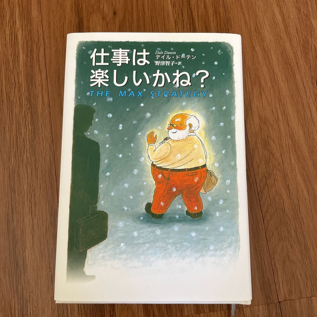 仕事は楽しいかね? デイル•ドーテン 訳 野津智子 きこ書房 管I