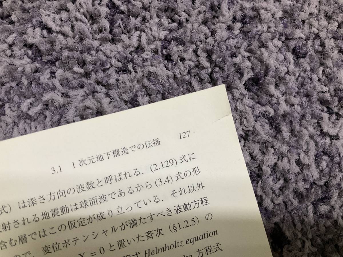 問題あり ヤブレあり 帯付 地震動の物理学 纐纈一起著 2018 年12月31日初版第1刷 近代科学社 