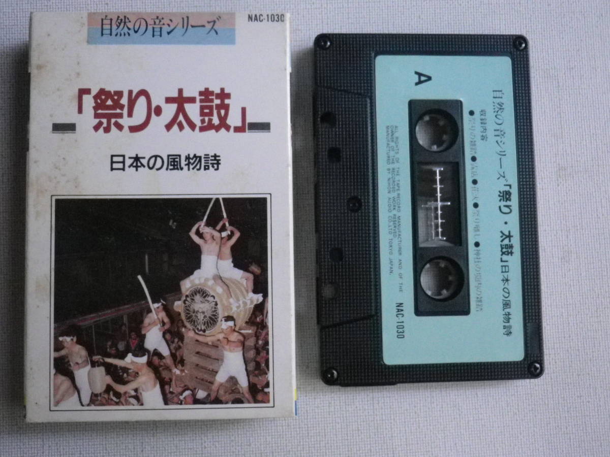 ◆カセット◆自然の音シリーズ　環境サウンド「祭り・太鼓」日本の風物詩　中古カセットテープ多数出品中！_画像1