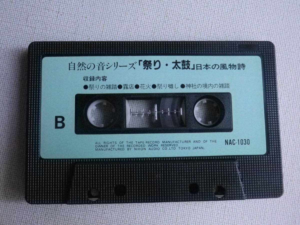 ◆カセット◆自然の音シリーズ　環境サウンド「祭り・太鼓」日本の風物詩　中古カセットテープ多数出品中！_画像7